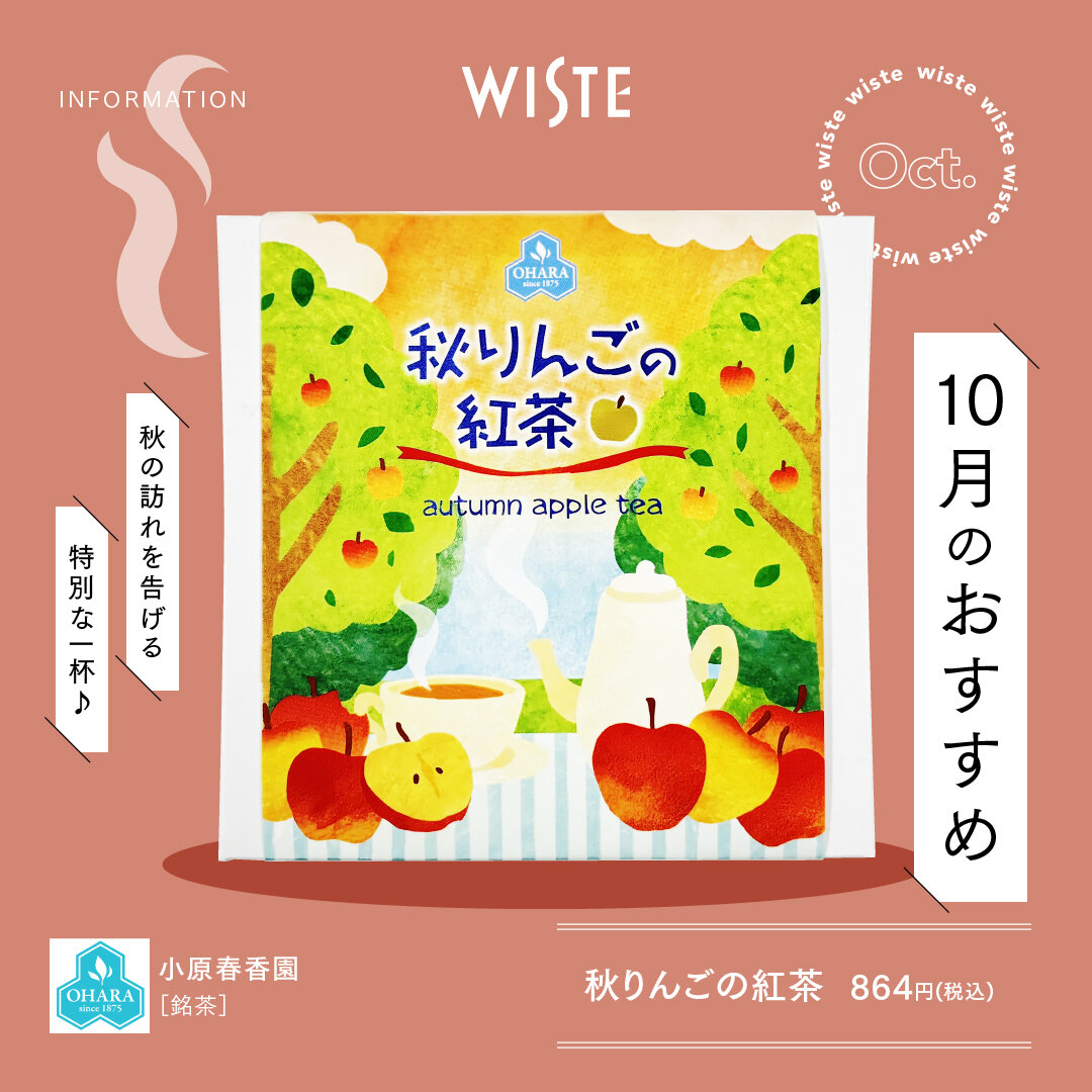【小原春香園】10月のおすすめ！