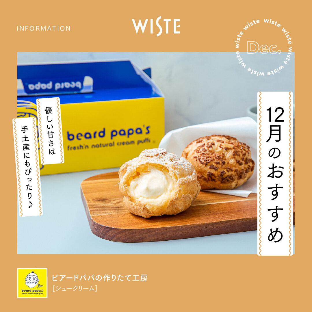 【ビアードパパの作りたて工房】12月のおすすめ！