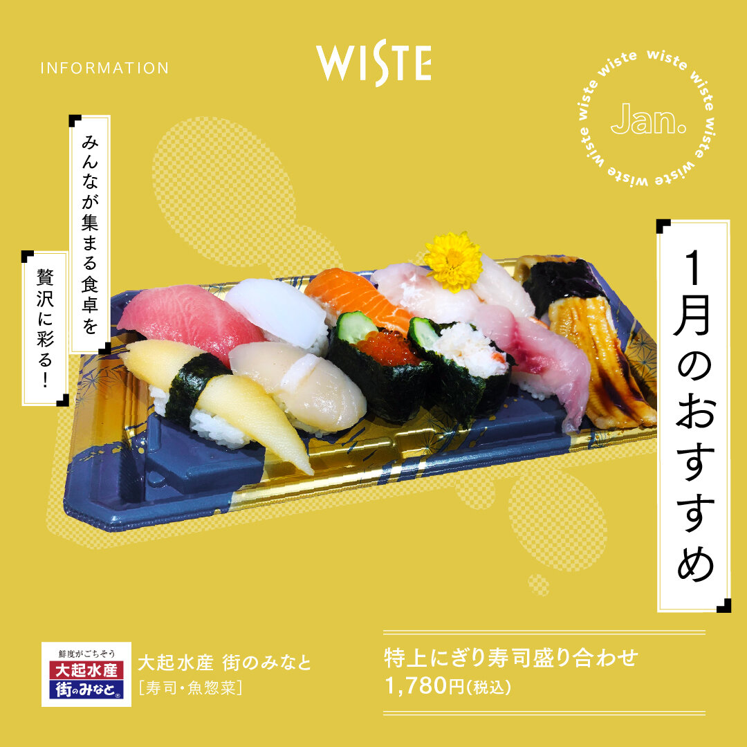 【大起水産 街のみなと】1月のおすすめ!