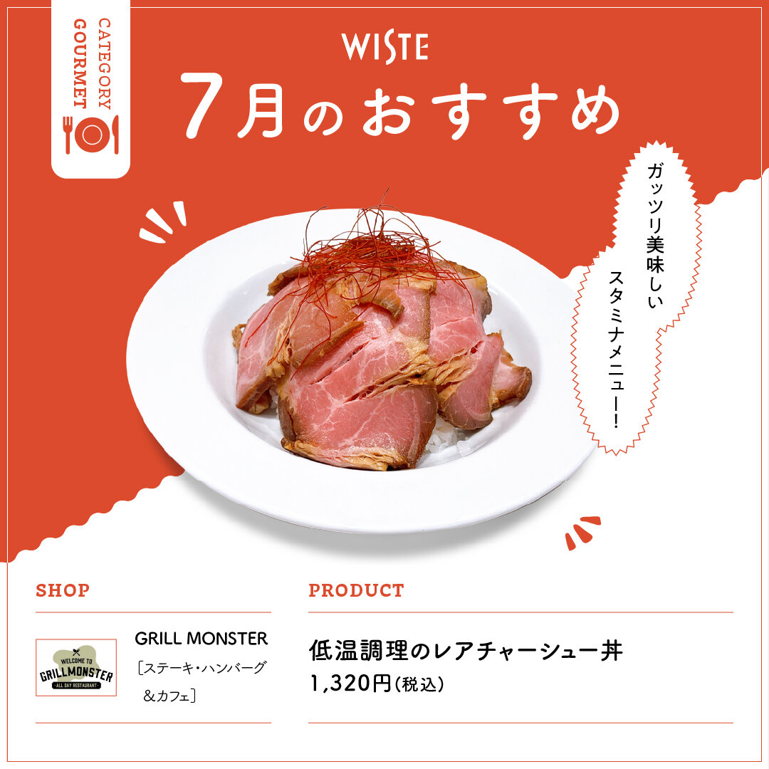 【GRILL MONSTER】7月のおすすめ！