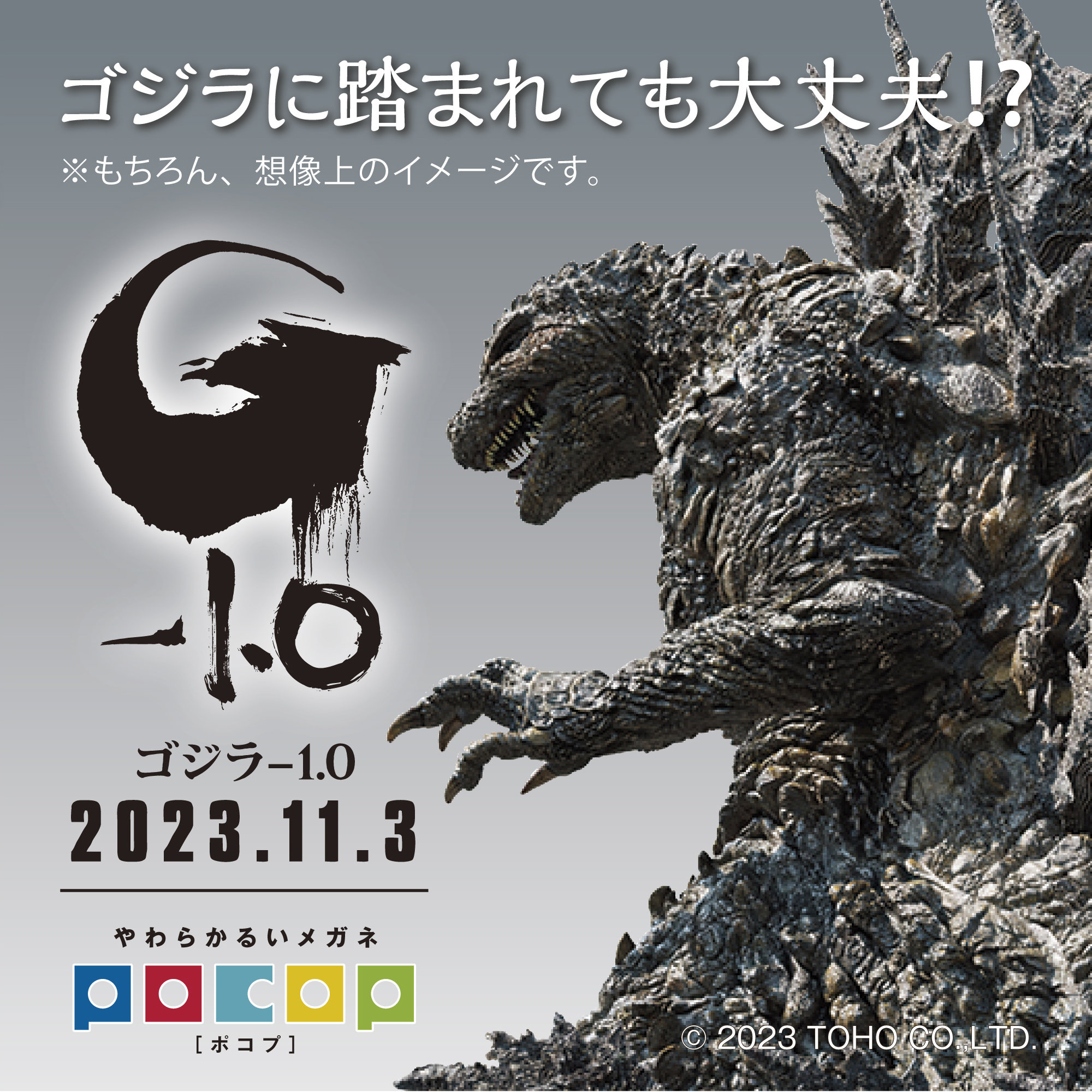 ゴジラに踏まれても大丈夫！？