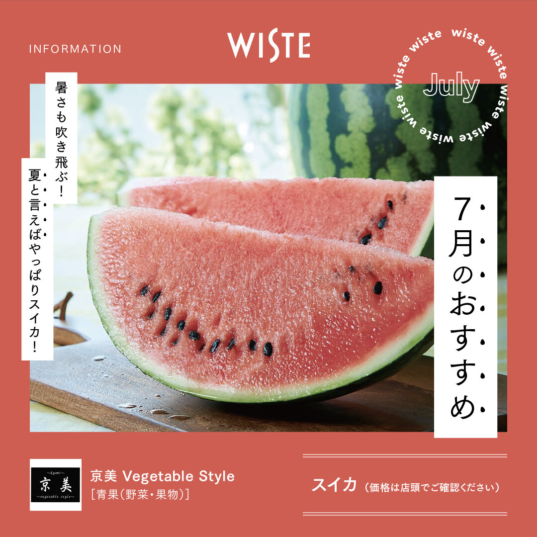 【京美 Vegetable Style】7月のおすすめ！