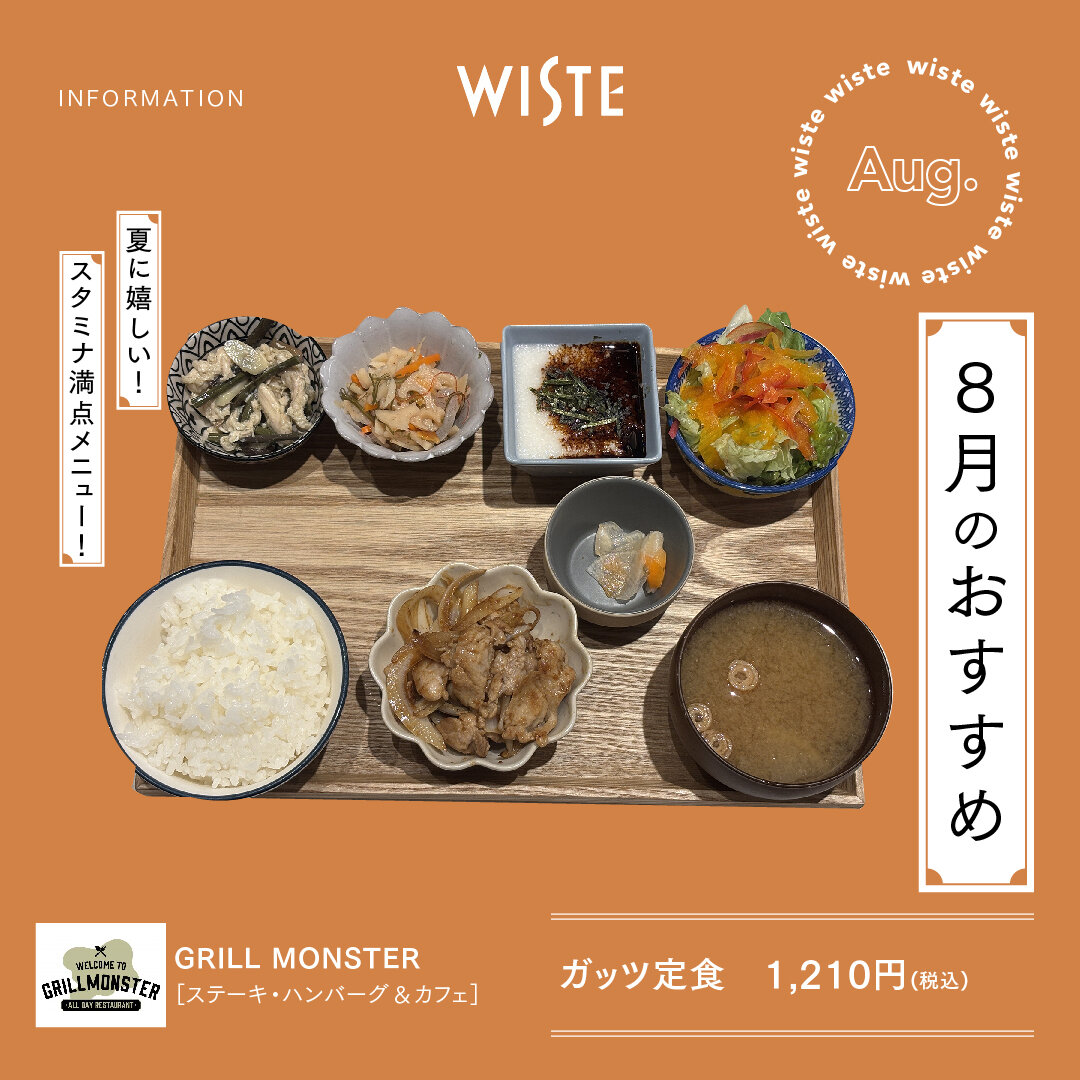 【GRILL MONSTER】8月のおすすめ！