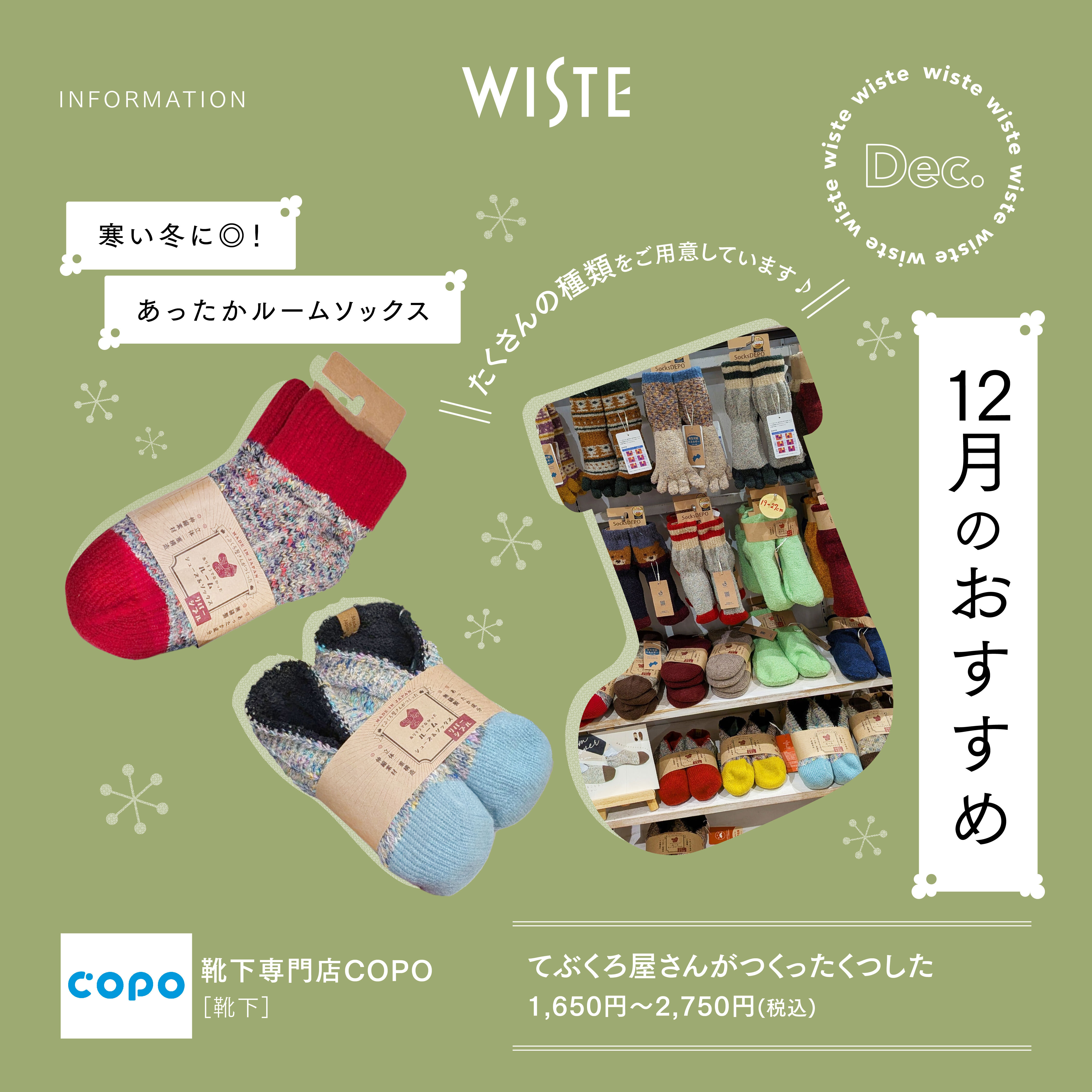 【靴下専門店COPO】12月のおすすめ！