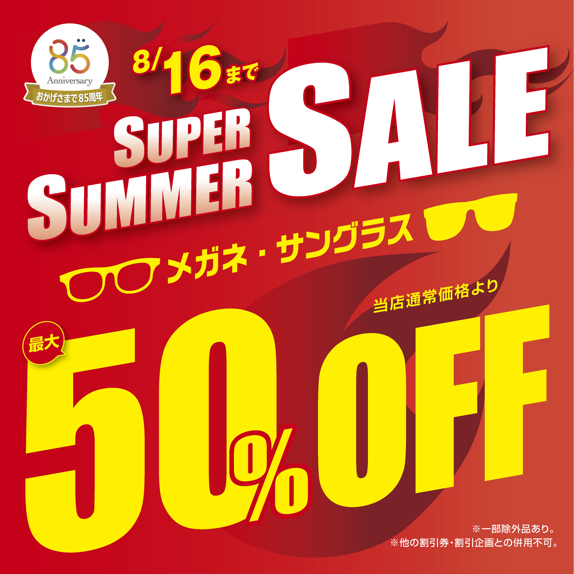 "メガネの愛眼 スーパーサマーSALE"