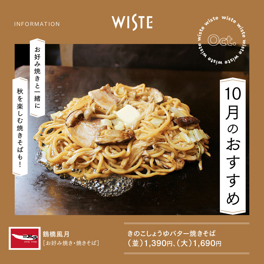 【鶴橋風月】10月のおすすめ！