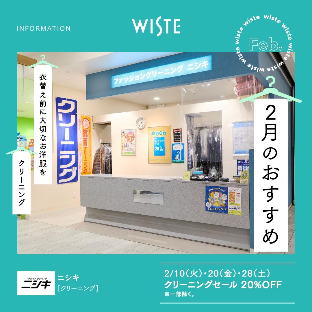 【ニシキ】2月のおすすめ!