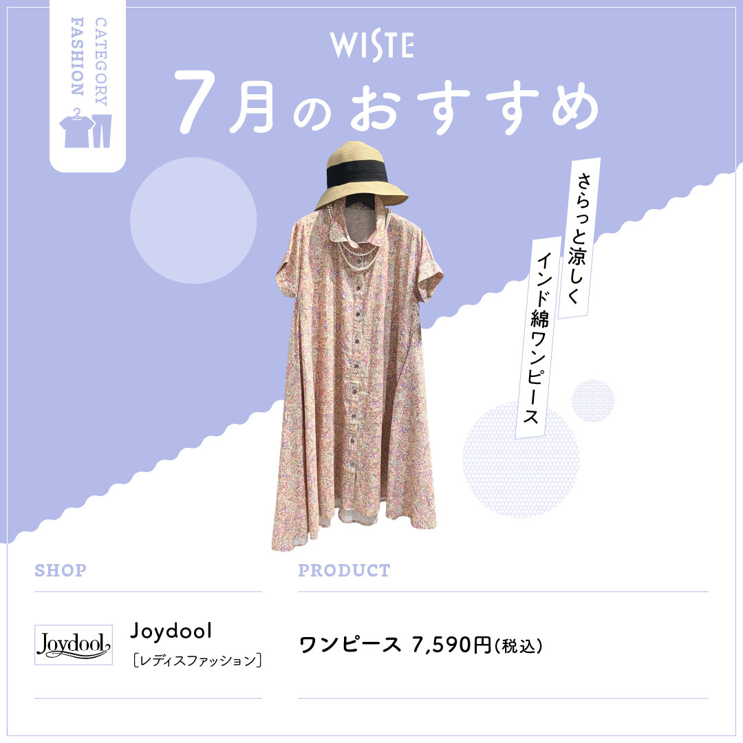 【Joydool】7月のおすすめ！