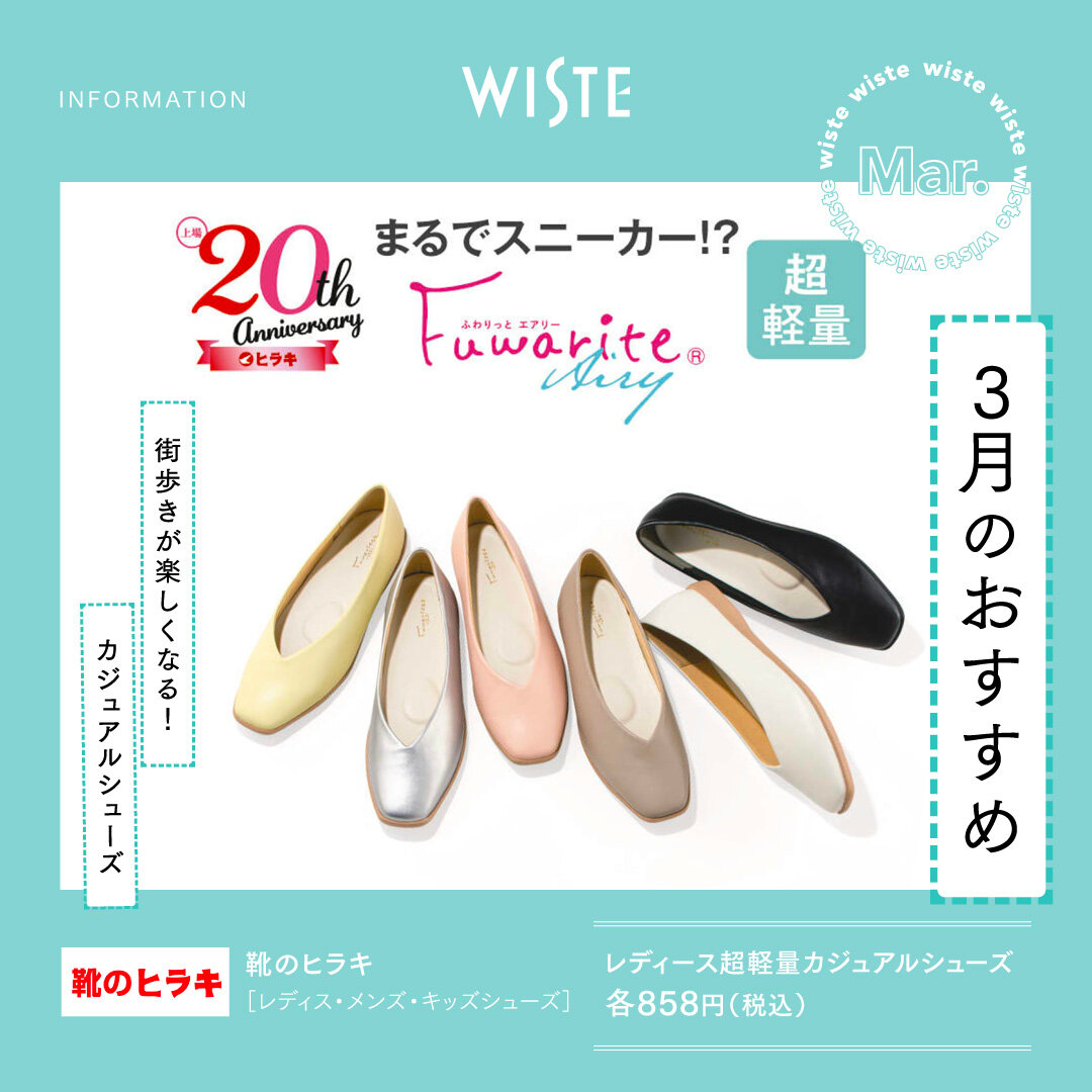 【靴のヒラキ】3月のおすすめ！