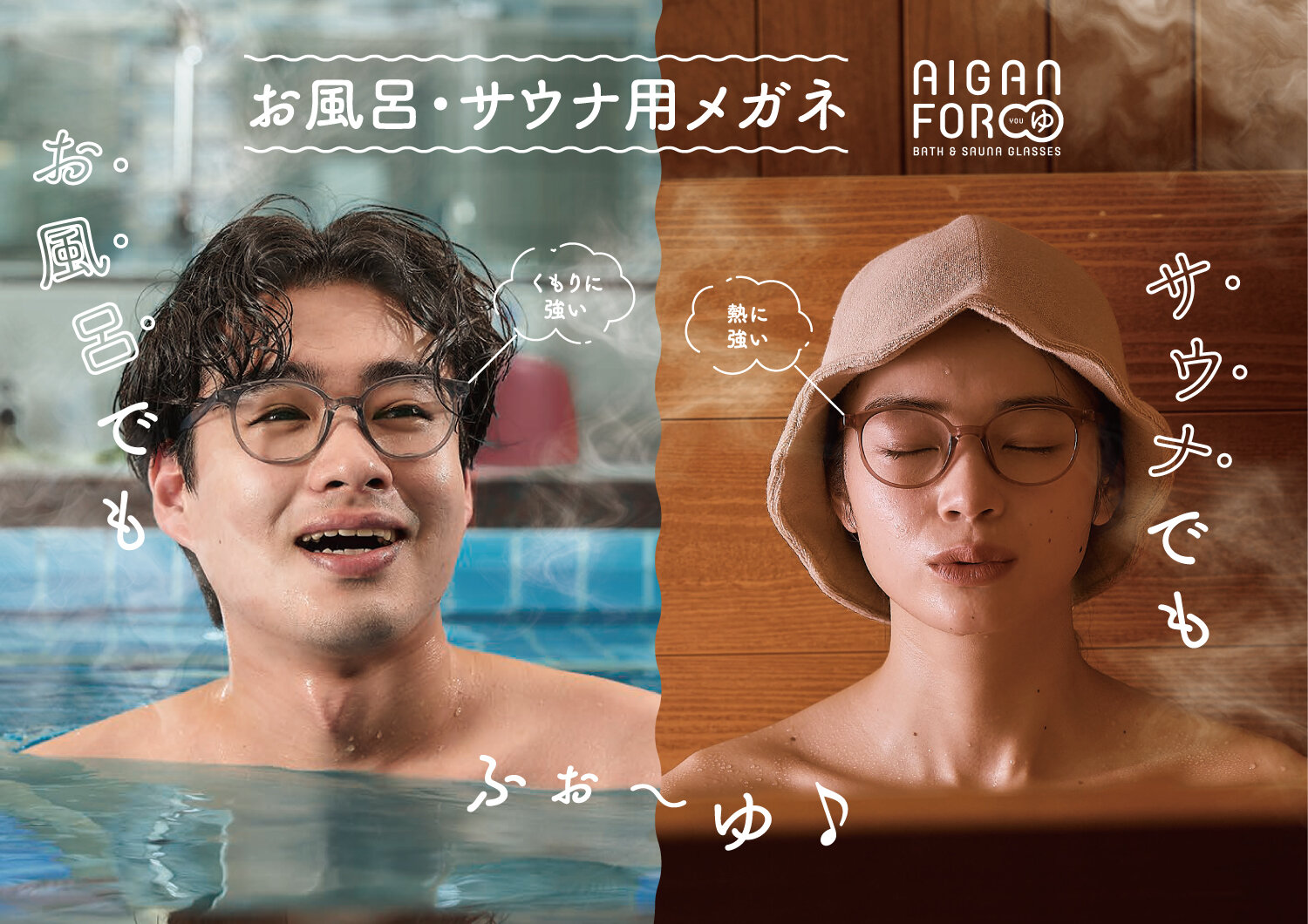 お風呂・サウナにこれ1本【AIGAN FORゆ3.0】