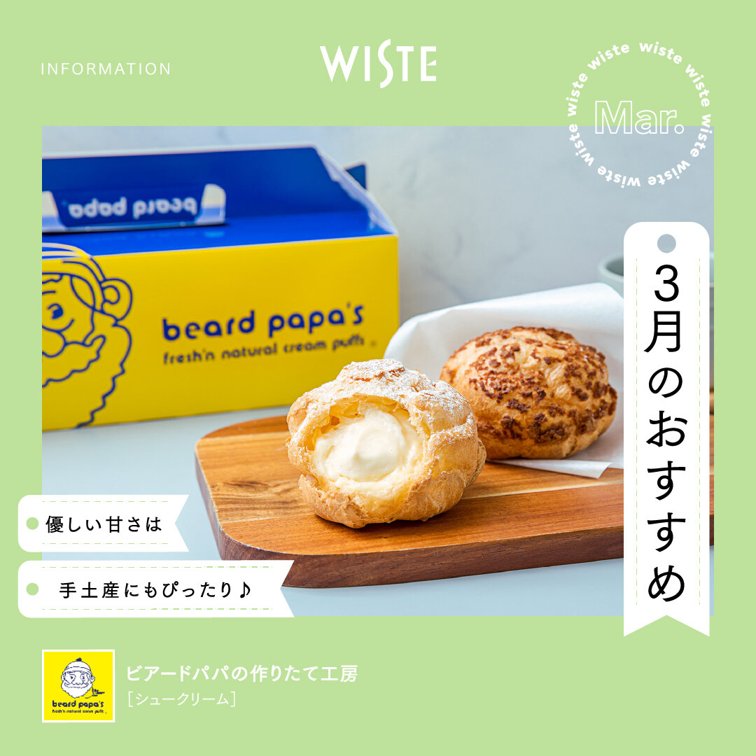 【ビアードパパの作りたて工房】3月のおすすめ！