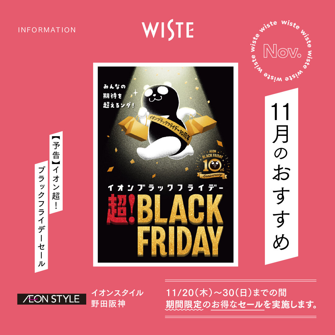 【イオンスタイル野田阪神】11月のおすすめ!