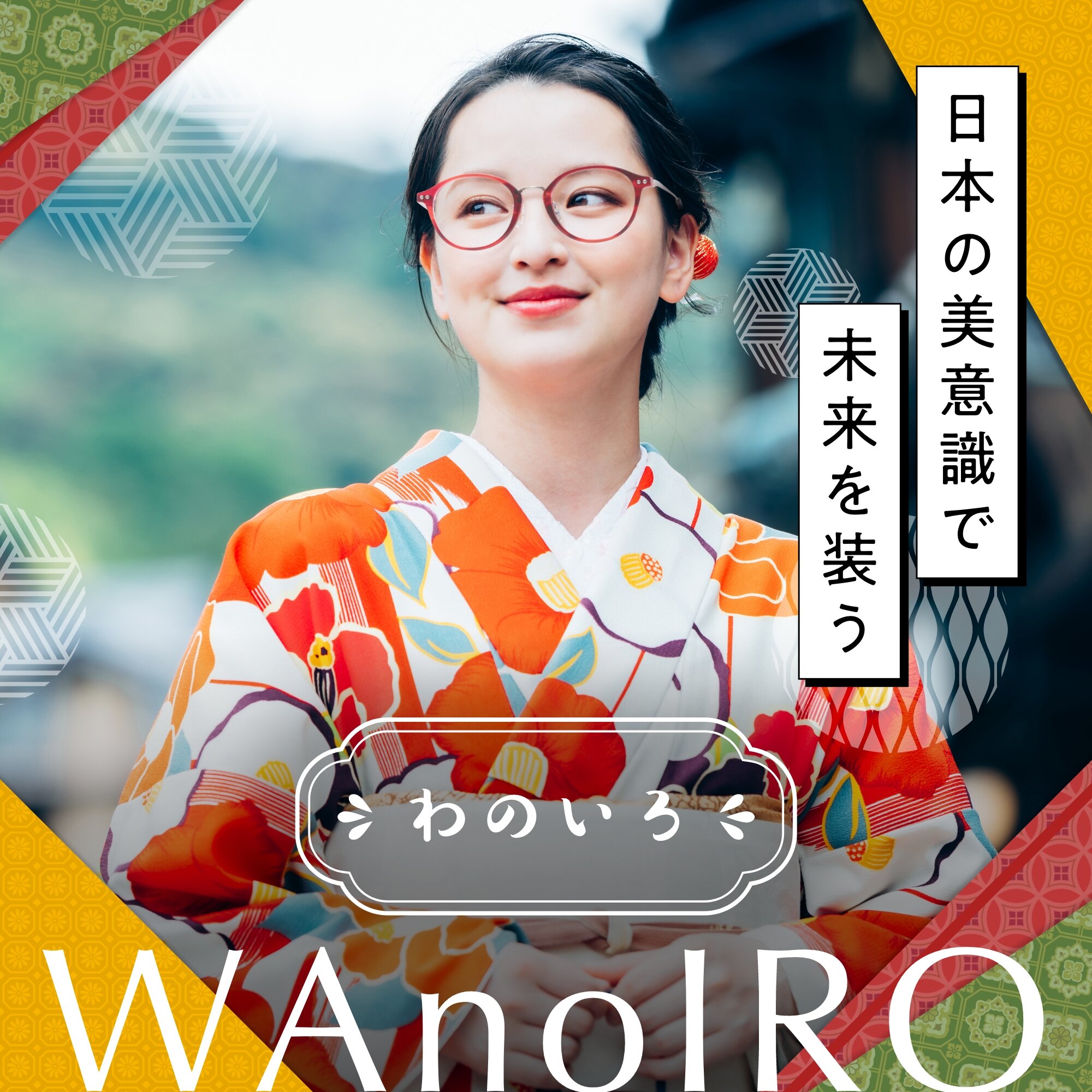 愛眼の新商品「わのいろ」登場