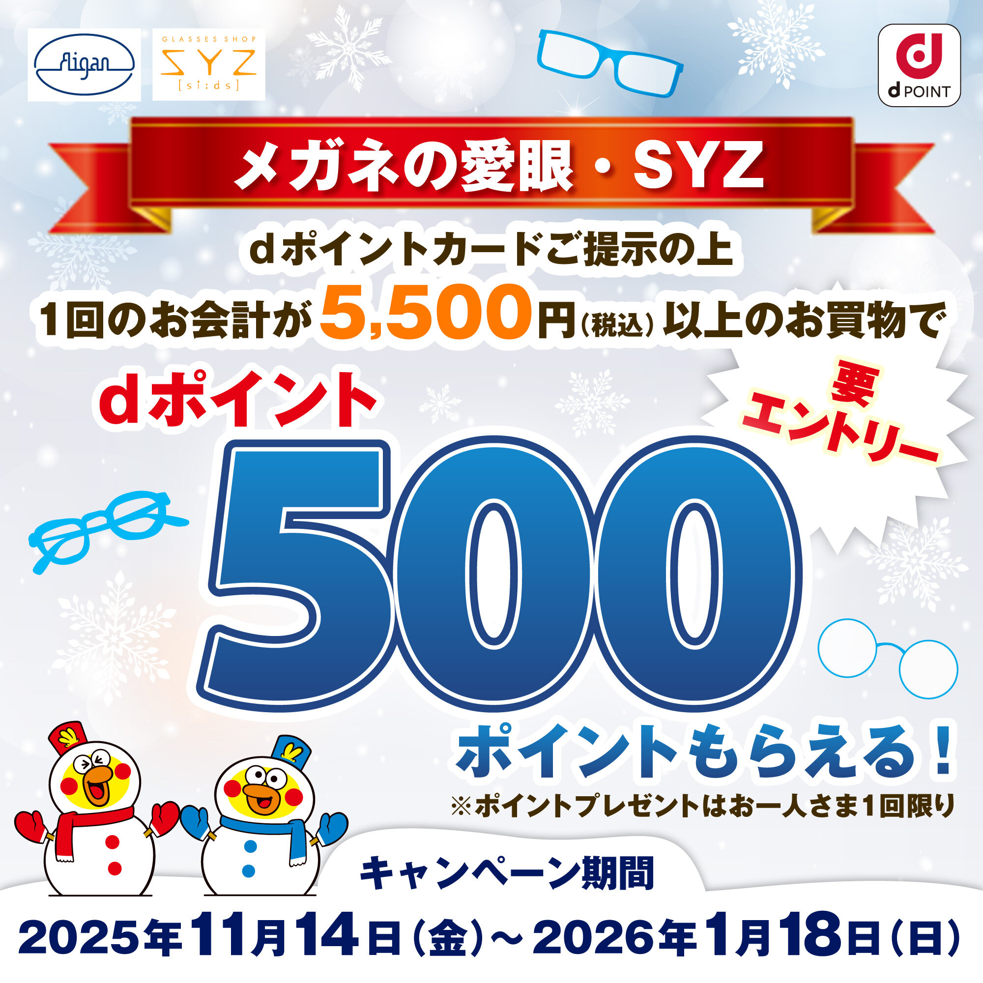 メガネの愛眼dポイントキャンペーン