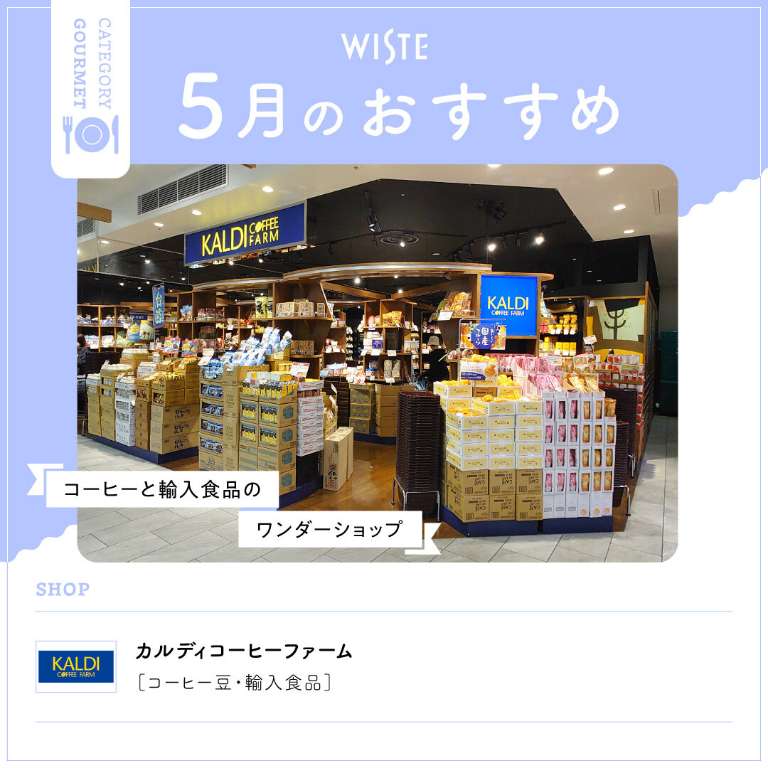 【カルディコーヒーファーム】5月のおすすめ！