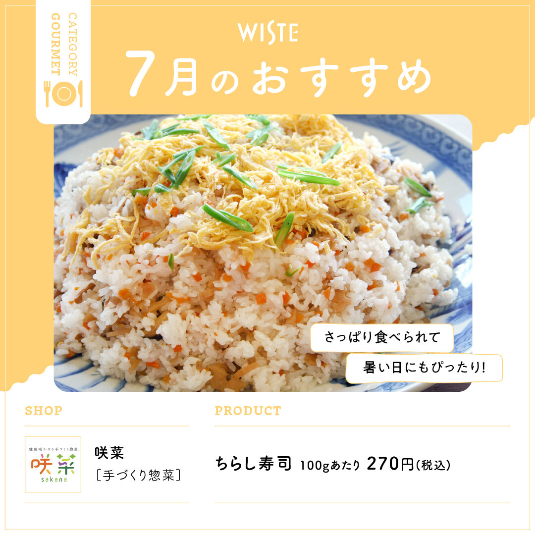 【咲菜】7月のおすすめ！