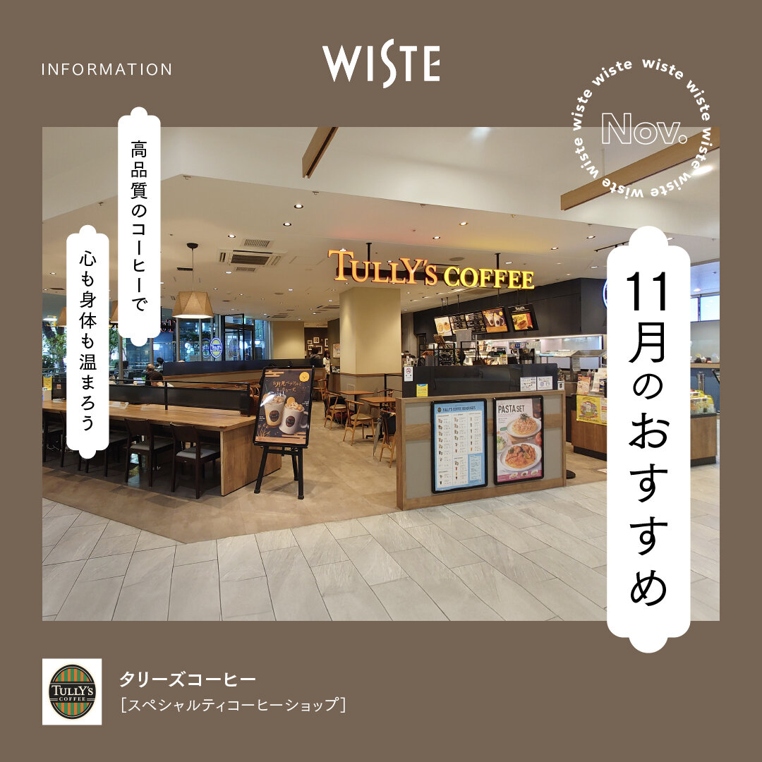 【タリーズコーヒー】11月のおすすめ!
