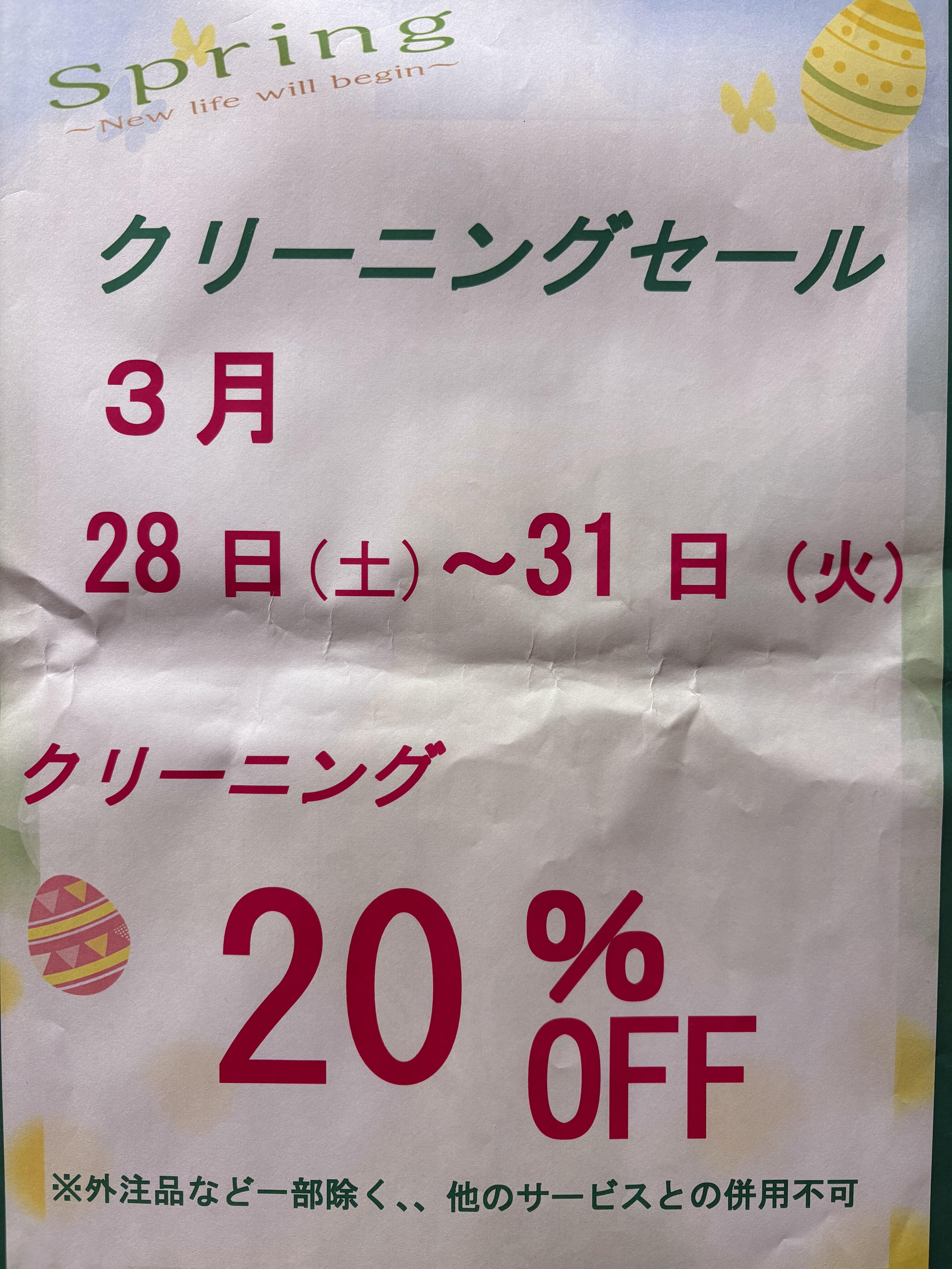 クリーニングセール