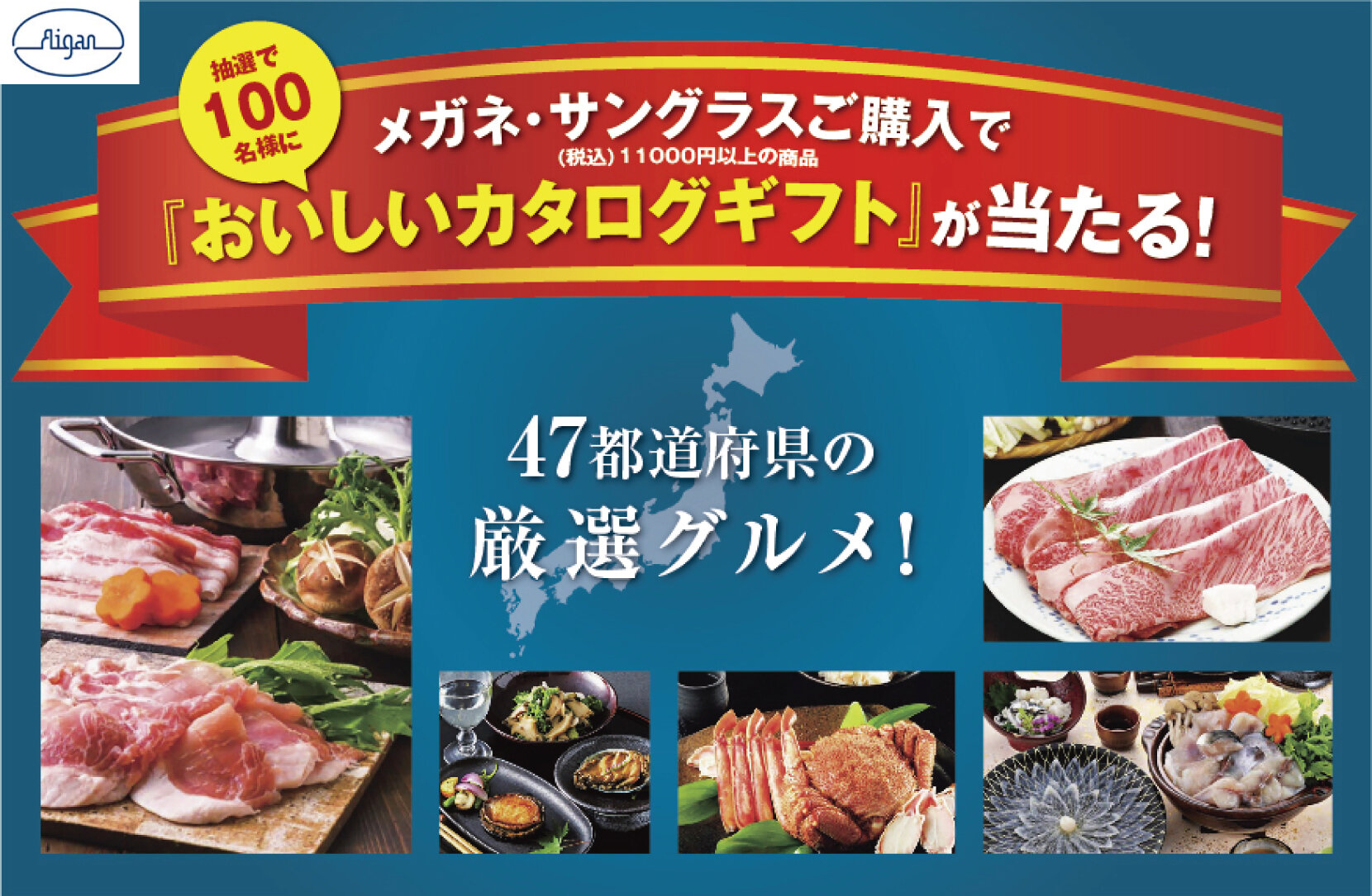 メガネの愛眼でカタログギフトが抽選で当たるオータムフェスタ！