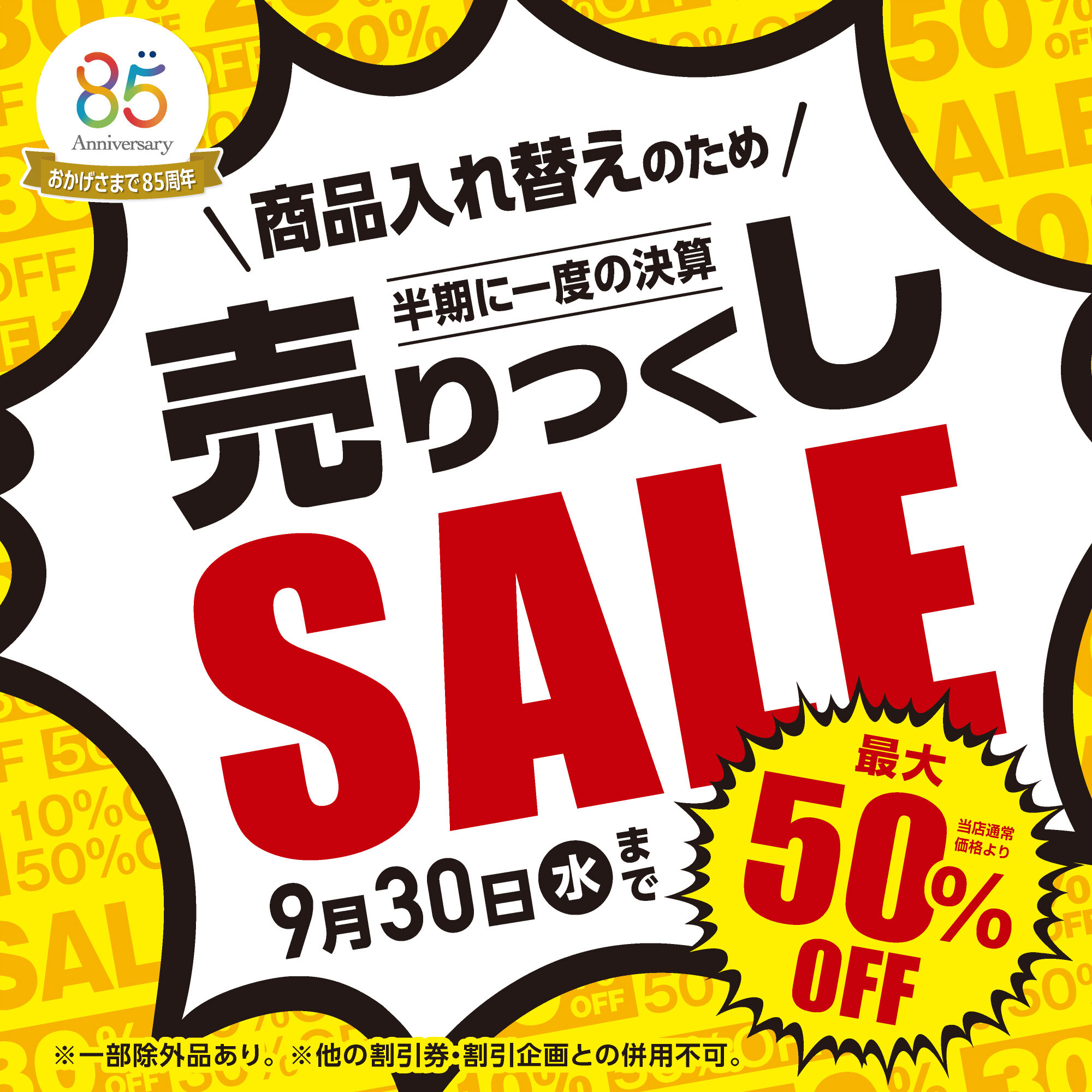 メガネの愛眼 売りつくしSALE