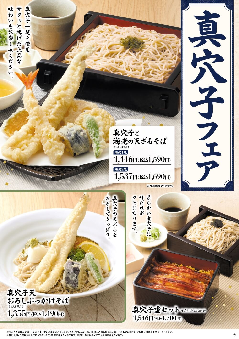 真穴子フェア