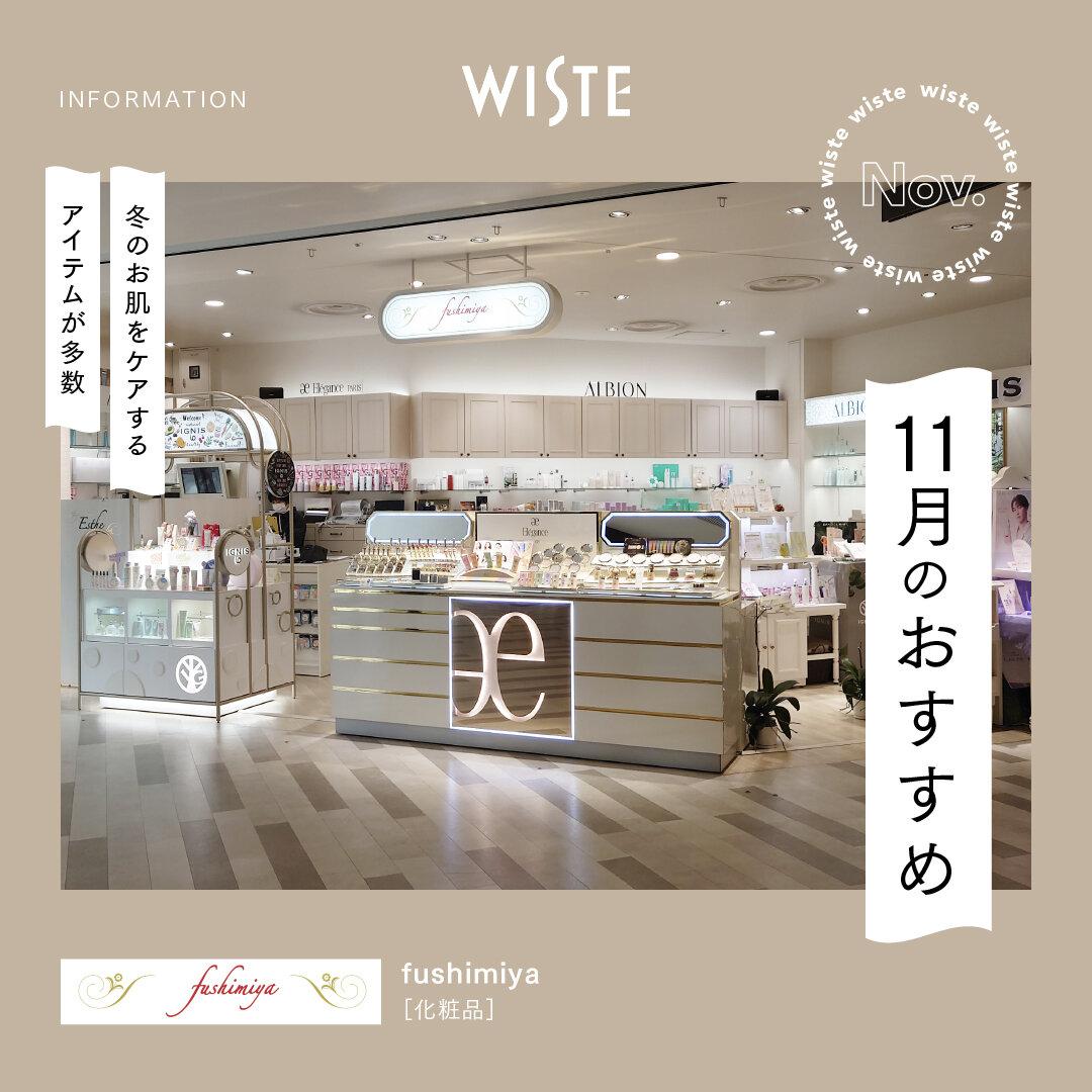 【fushimiya】11月のおすすめ!