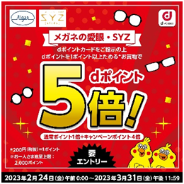 メガネの愛眼でｄポイント5倍進呈!?
