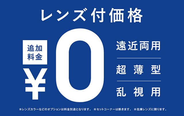メガネのアイガンはレンズ付き価格！