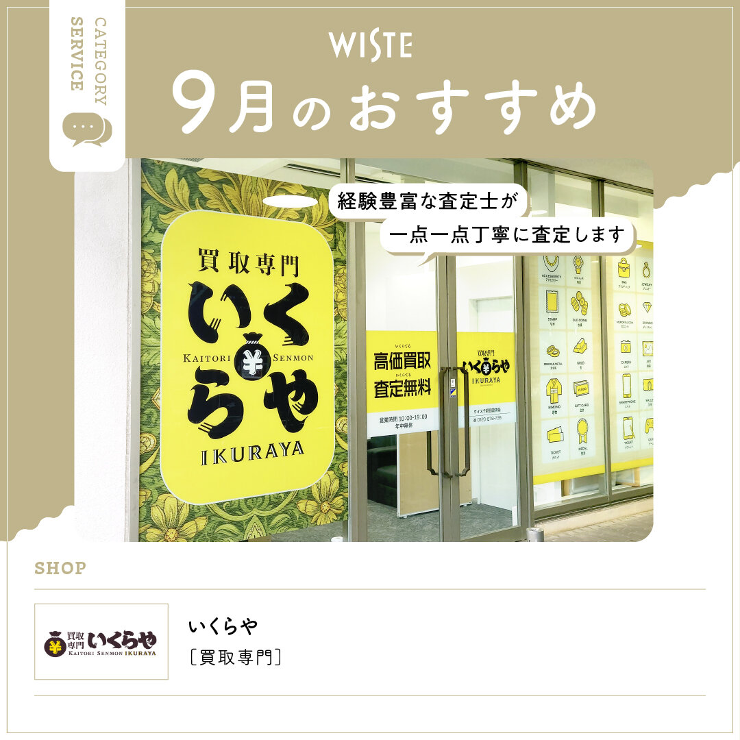 【いくらや】9月のおすすめ！