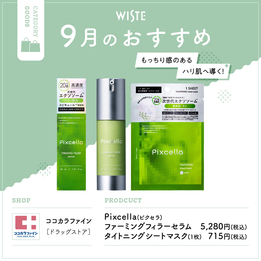 【ココカラファイン】9月のおすすめ！