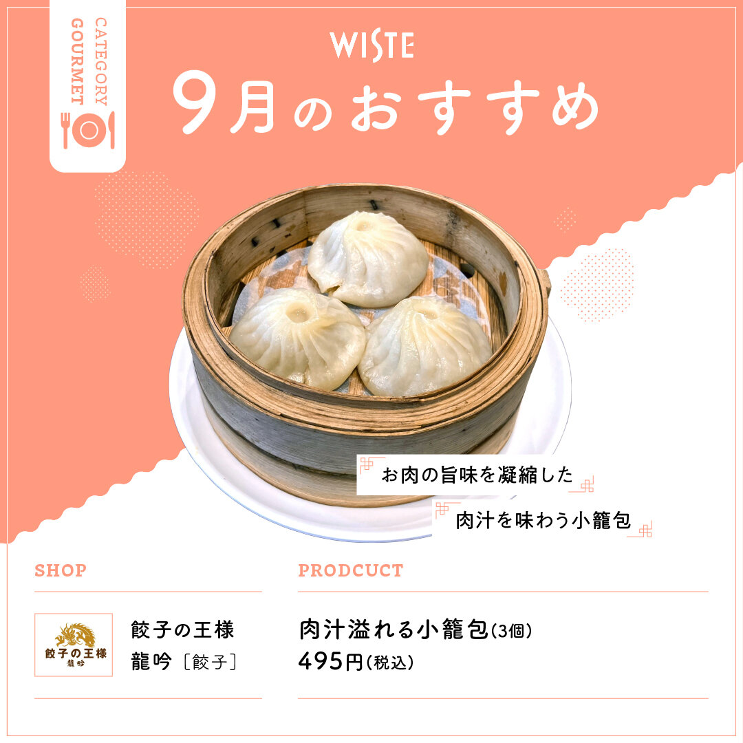 【餃子の王様　龍吟】9月のおすすめ！