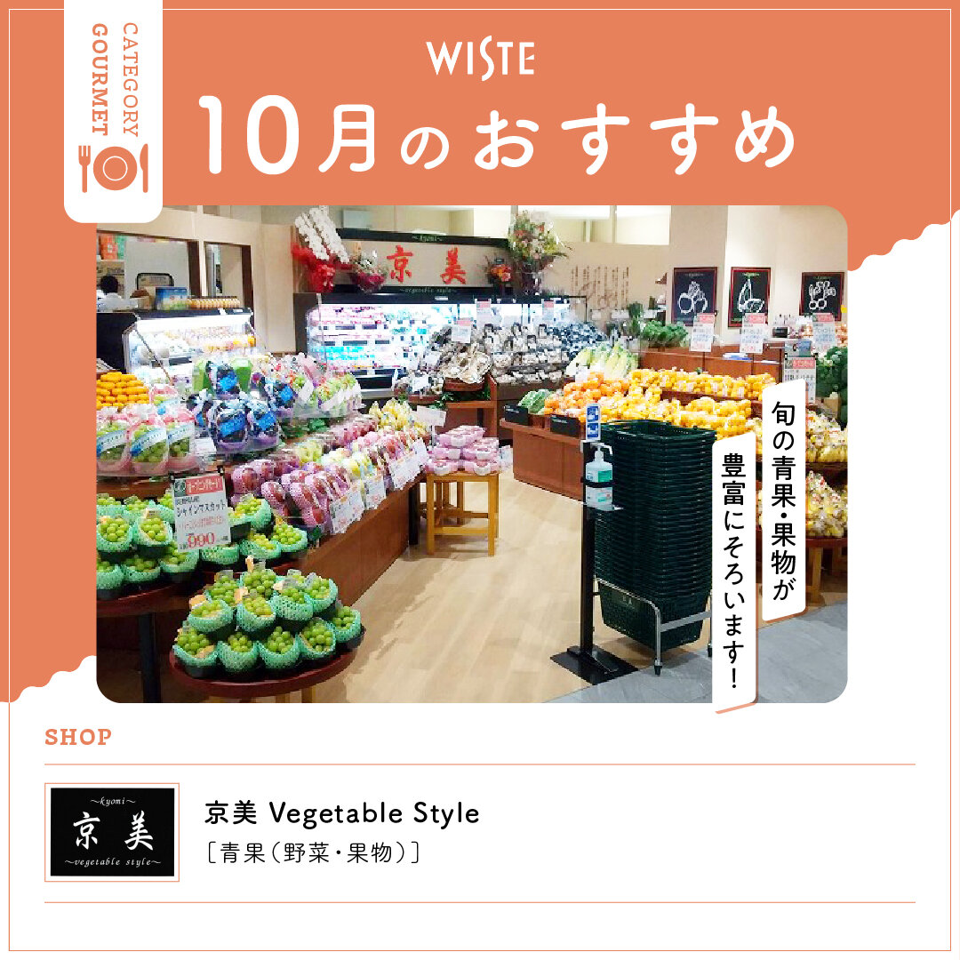【京美 Vegetable Style】10月のおすすめ!