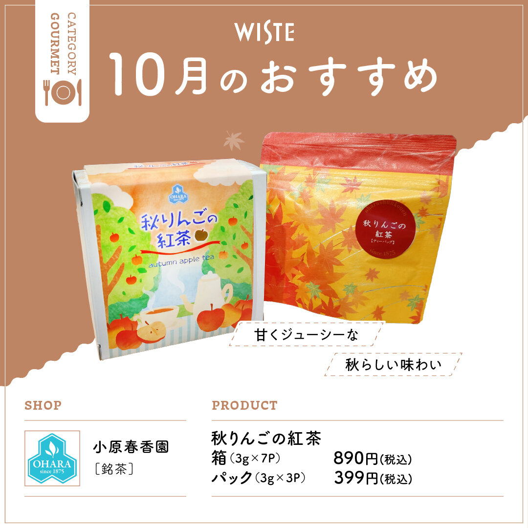 【小原春香園】10月のおすすめ!