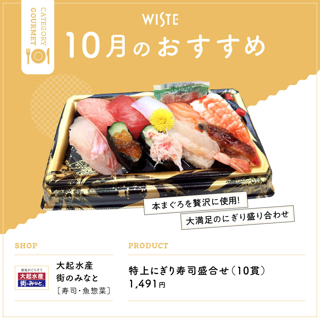 【大起水産 街のみなと】10月のおすすめ!
