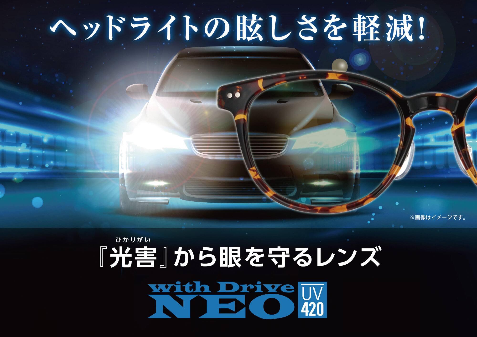 "売れてます！ ヘッドライトの眩しさを軽減する「光害」対策レンズ"